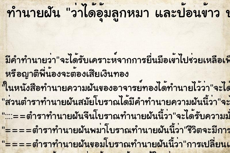 ทำนายฝัน ว่าได้อุ้มลูกหมา และป้อนข้าว ป้อนนม ทำนายฝัน ว่าได้อุ้มลูกหมา และป้อนข้าว ป้อนนม